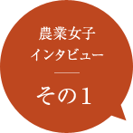 農業女子インタビュー その1
