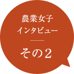 農業女子インタビュー その2