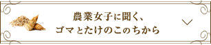 農業女子に聞く、ゴマとたけのこのちから