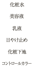 化粧水 美容液 乳液 日やけ止め 化粧下地 コントロールカラー