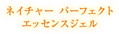 ネイチャー パーフェクト エッセンスジェル