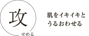 攻 肌をイキイキとうるおわせる