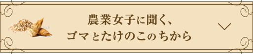 農業女子に聞く、ゴマとたけのこのちから