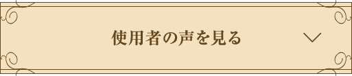 使用者の声を見る